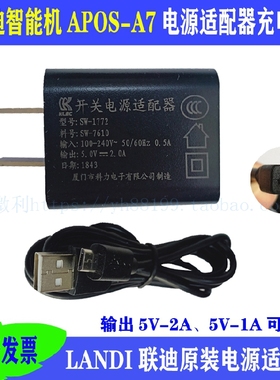 联迪APOS-A7电源充电器 原装线充适配器配件 安卓USB接口新品优惠