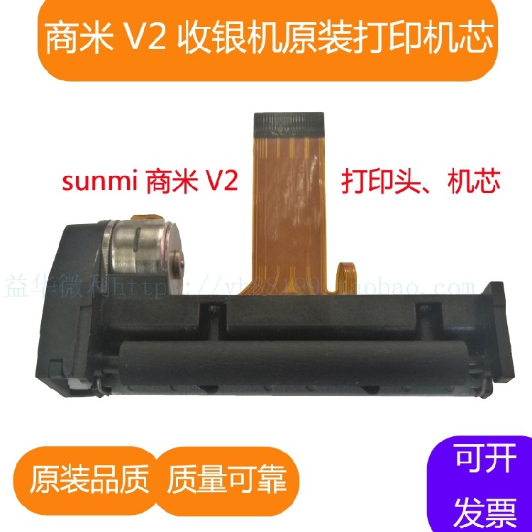 商米V2S外卖机接单扫码收款手持点餐机打印机芯v2原装专用打印头
