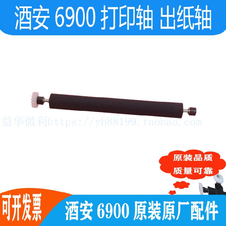 酒安6900打印轴走纸轴压纸轴纸仓转轴滚轴出纸胶辊酒精测试打印件