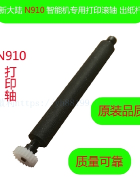 新大陆N910智能机出纸杆 打印轴 走纸轴 胶棍 纸仓转轴 卷轴 滚轴