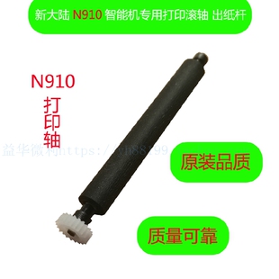 新大陆N910智能机出纸杆 打印轴 走纸轴 胶棍 纸仓转轴 卷轴 滚轴