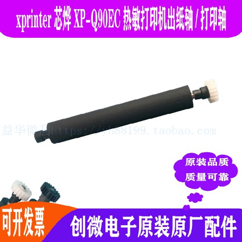 xprinter芯烨XP-Q90EC热敏票据打印机转轴 走纸轴 压纸轴胶辊滚轴