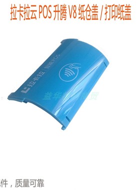 升腾V8出纸盖 打印盖纸卷盖 拉卡拉云POSY纸仓盖 centerm原厂配件
