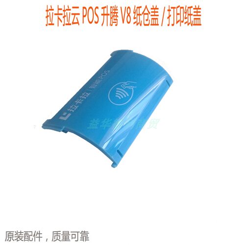 升腾V8出纸盖 打印盖纸卷盖 拉卡拉云POSY纸仓盖 centerm原厂配件
