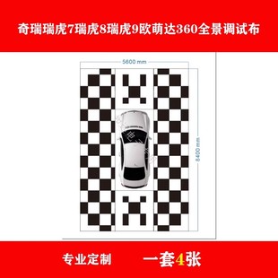 奇瑞瑞虎7 瑞虎8 瑞虎9欧萌达高清360全景影像标定布调试布拼接布