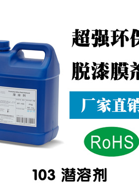 东莞BT-103潜溶剂 漆包线脱漆 适合各种线径/通过SGS 潜溶仪使用