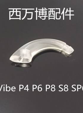 西万博Vibe助听器专用耳钩