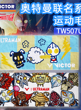 威克多VICTOR胜利羽毛球运动毛巾奥特曼联名系列纯棉吸汗TW507UTM
