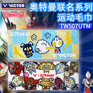 威克多VICTOR胜利羽毛球运动毛巾奥特曼联名系列纯棉吸汗TW507UTM