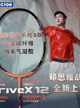 正品胜利VICTOR威克多全面控制型羽毛球拍郑思维同款驭12/DX-10M
