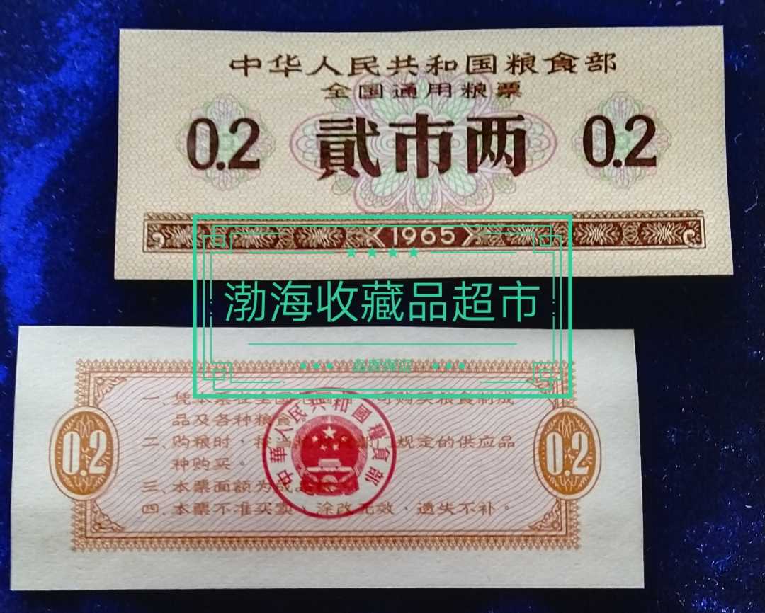 1965年全国通用粮票2两全新，未发行票