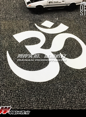 最速湾岸 瑜伽元素车贴 OM标志AUM阿门唵梵文车贴 多规格可选