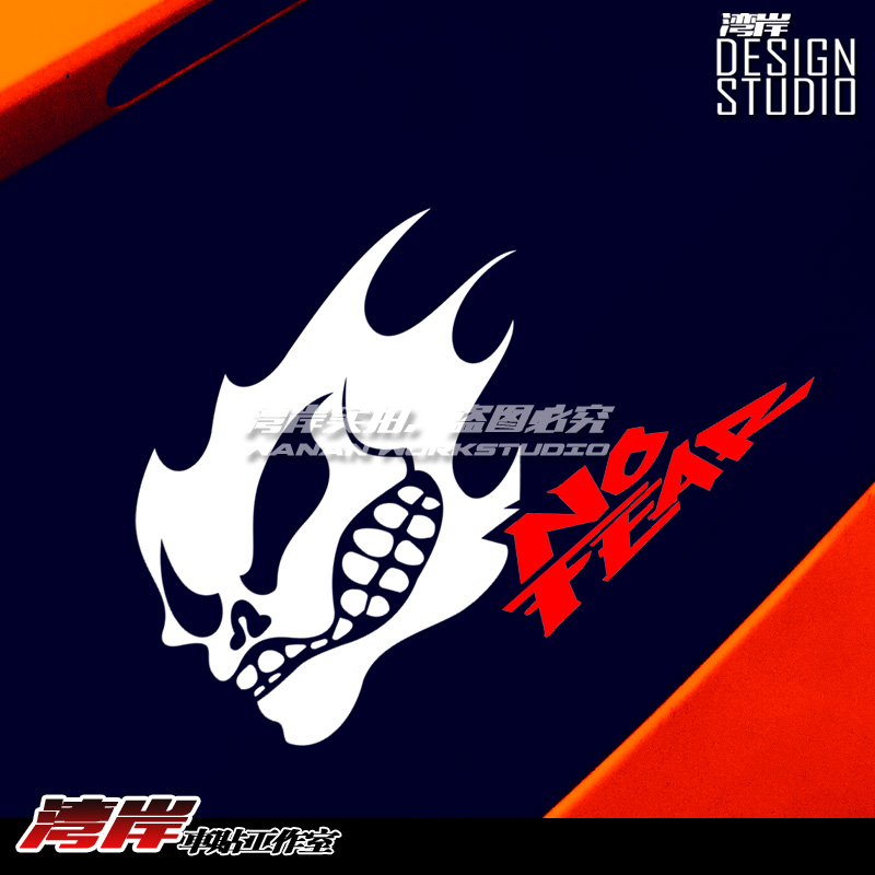 最速湾岸车贴 户外运动风格车贴NO FEAR无所畏惧骷髅火焰个性贴纸