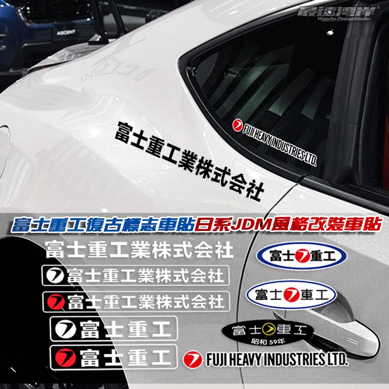 复古jdm风格车贴车贴适用于森林人 翼豹改装文字 富士重工小贴纸
