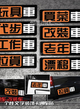 防水防晒反光搞笑文字贴玩具车