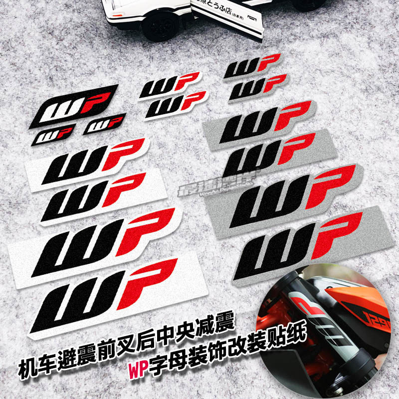 避震字母改装贴适用于WP减震图片