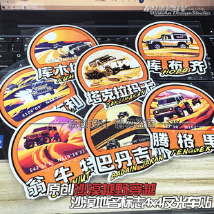 原创设计沙漠越野玩家车尾贴车窗贴乌兰布和 巴丹 库布齐个性车贴