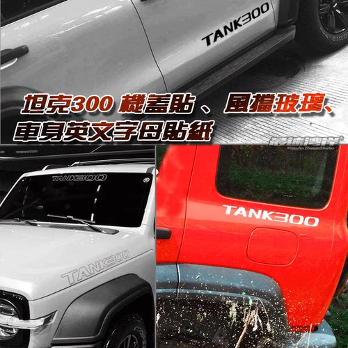 英文字母坦克300前挡玻璃贴