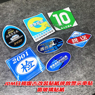 贴纸排放外贴型警示标反光贴 JDM日规改装 老式 过期情怀检车标志