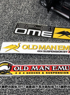 最速湾岸车贴 户外越野改装贴 BP51减震器升高改装贴4X4越野车贴