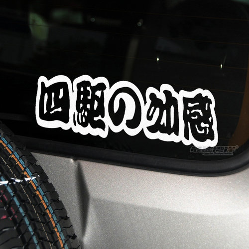 改装四驱文字车贴