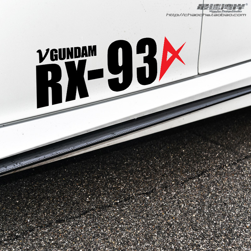 最速湾岸车贴 动漫贴纸机动战士高达RX93机器人机体涂装样式车贴