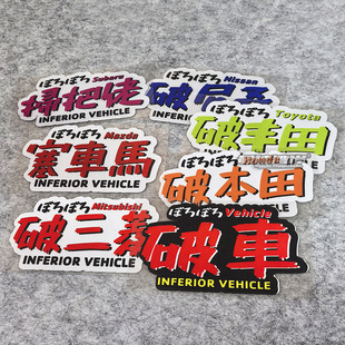 个性防水反光车贴 港式风格贴纸 破车文字贴 塞车马 扫把佬车尾贴