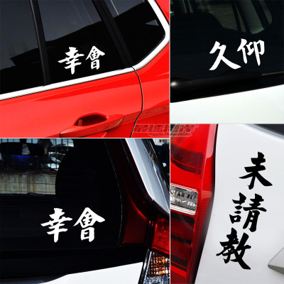 最速湾岸车贴文字窗玻璃幸会车尾