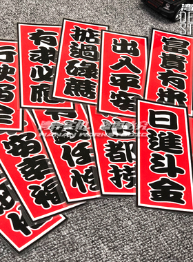 最速湾岸 掂过碌蔗JDM日式风格祝福平安符样式  行驶安全警示贴纸