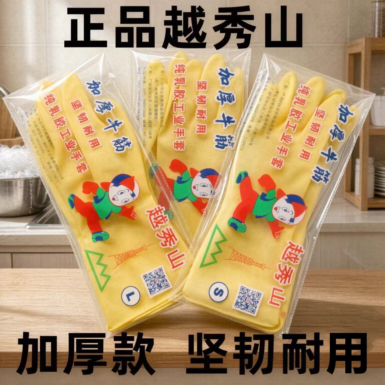 越秀山手套正品耐磨乳胶家务劳保手套加厚防滑清洁洗碗洗衣服防水