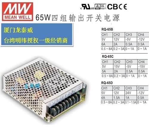 RQ-65B RQ-65C RQ-65D台湾明纬电源 四路输出