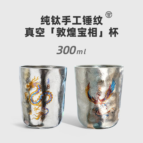 【龍凤呈祥】纯钛手作钛杯保冷保温杯300ml日式茶饮咖啡杯随手杯