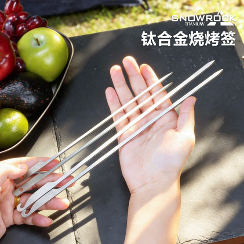 SNOW ROCK纯钛烧烤签钛金属家用烤肉签户外便携羊肉串烧烤工具