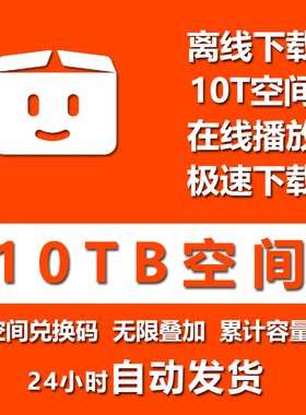 Pikpak会员兑换码网盘空间10TB容量扩容一年卡 无限叠加 自动发货