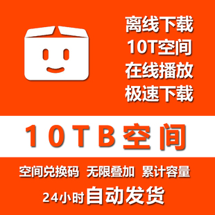 Pikpak会员兑换码网盘空间10TB容量扩容一年卡 无限叠加 自动发货