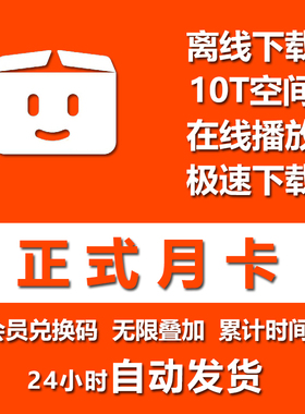 Pikpak会员兑换码网盘空间10TB正式月卡区域会员无限叠加自动发货