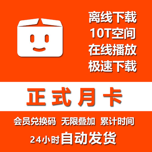 Pikpak正式月卡兑换码