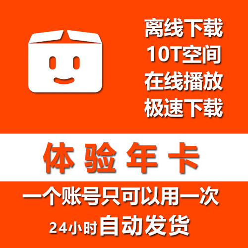 Pikpak体验年卡兑换码