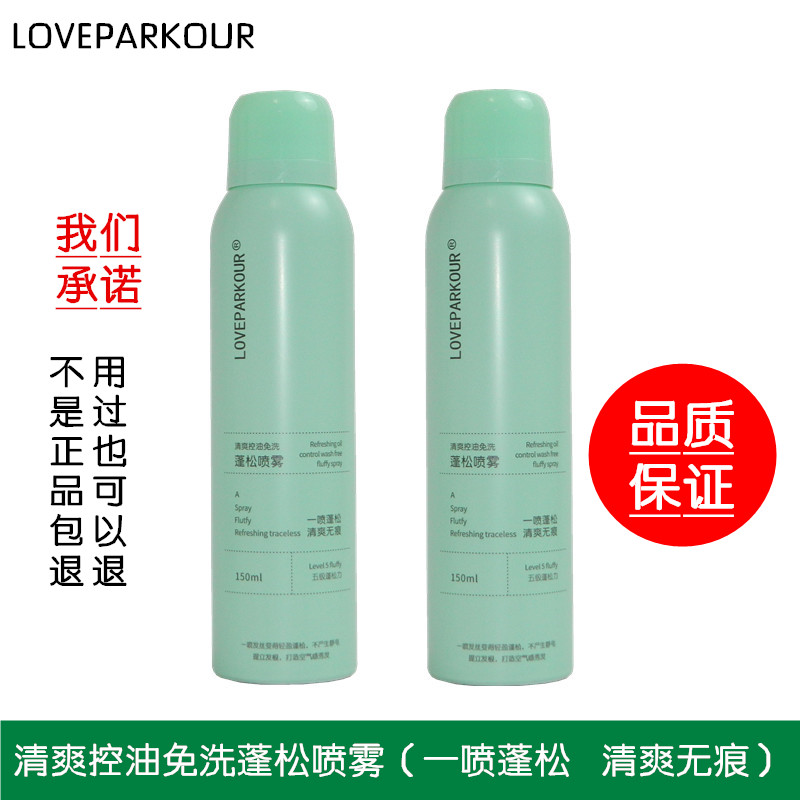 LOVEPARKOUR清爽控油免洗蓬松喷雾发胶干胶定型蓬松不起白屑正品