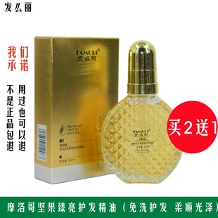 买2送1 发么丽摩洛哥坚果臻亮护发精油免洗护发精华素发尾油柔顺