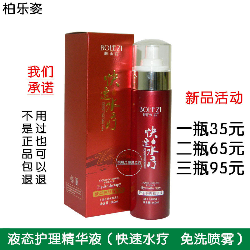 bolezi柏乐姿液态护理精华液快速水疗免洗喷雾柔顺光泽防毛躁补水