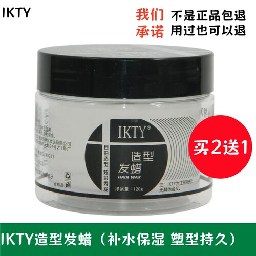 IKTY造型发蜡定型强力
