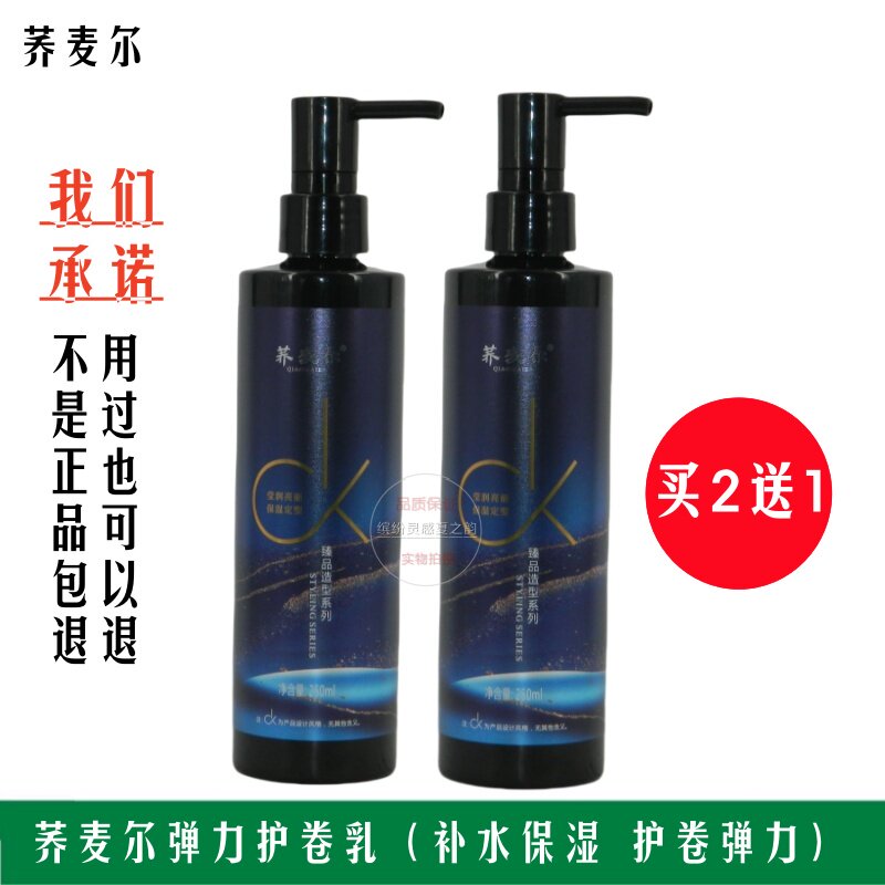 买2送1 荞麦尔c·k保湿护卷弹力素护卷素卷发定型补水保湿250ML