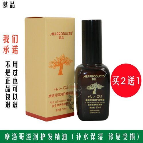 慕品摩洛哥滋润护发精油