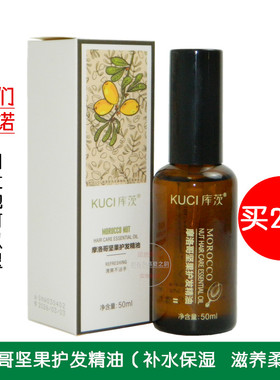 买2送1KUCI库茨摩洛哥坚果护发精油香水护发免洗护发素精华油正品