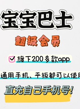 宝宝巴士SVIP会员奇妙世界拼音科学汉字游戏故事儿歌奇妙屋季度卡