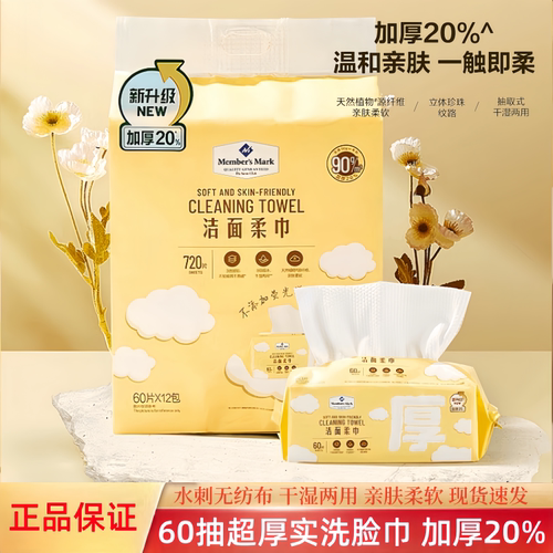 山姆升级加厚20%洗脸绵柔巾60抽