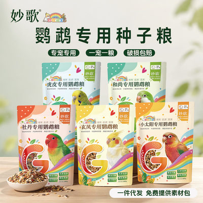妙歌鹦鹉粮混合鸟粮鸟食500g玄凤和尚小太阳牡丹厂家直销一件代发