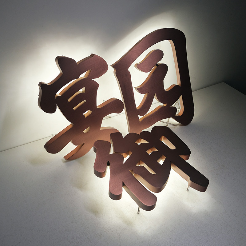 3d立体背发光字 拉丝玫瑰金不锈钢广告字定制 门头招牌广告牌定做