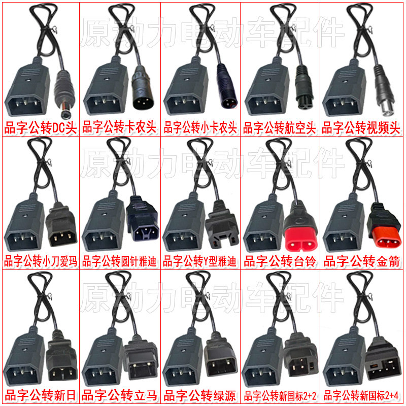 电动车转换线插头雅迪爱玛台铃小刀航空转通用接头充电器输出接口